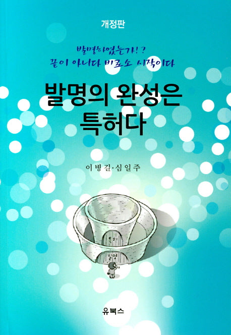 발명의 완성은 특허다(개정판)