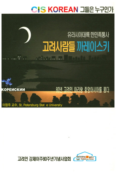 고려사람들 까레이스키