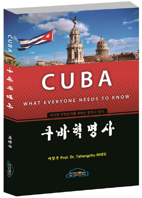 쿠바혁명사