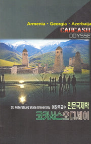 코카서스 오디세이