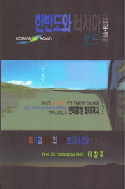 한반도와 러시아 코리아 로드