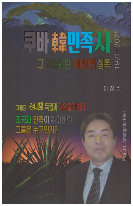 쿠바한민족사