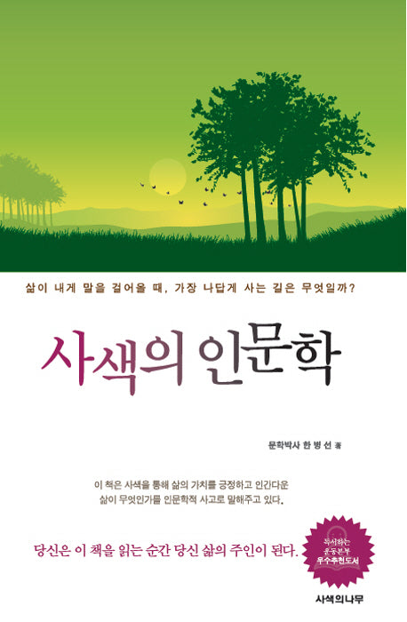 사색의 인문학