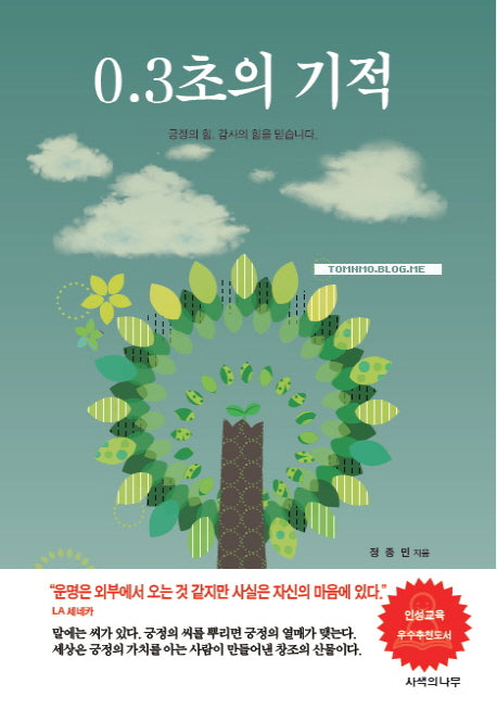0.3초의 기적