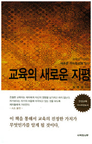 교육의 새로운 지평
