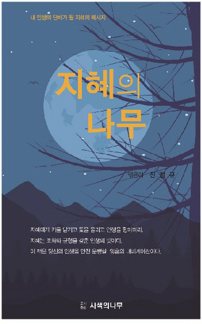 지혜의 나무