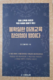 불확실한 미래교육 창의성이 밥이다