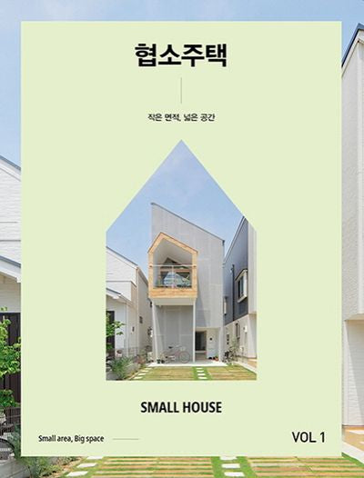 협소주택 1(양장본 Hardcover)