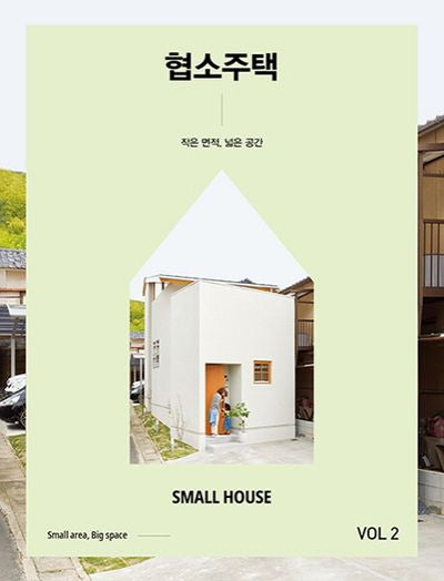 협소주택 2(양장본 Hardcover)