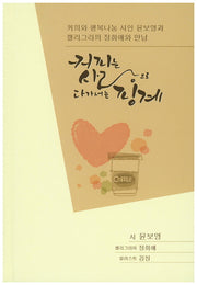 커피는 사랑으로 다가서는 핑계(한글로 아름다운 세상만들기 2)(양장본 HardCover)