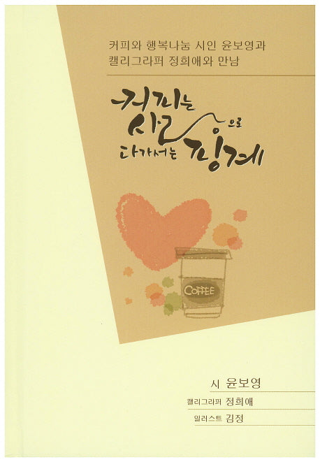 커피는 사랑으로 다가서는 핑계(한글로 아름다운 세상만들기 2)(양장본 HardCover)
