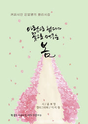 바람으로 왔다가 꽃으로 머무는 봄(양장본 Hardcover)