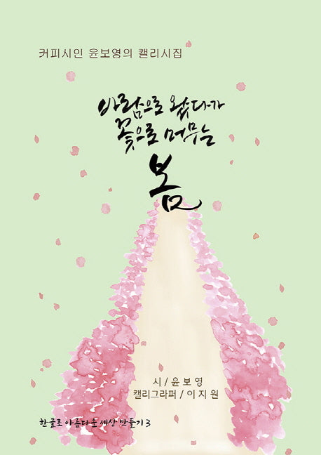 바람으로 왔다가 꽃으로 머무는 봄(양장본 Hardcover)
