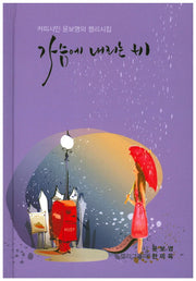 가슴에 내리는 비(양장본 Hardcover)