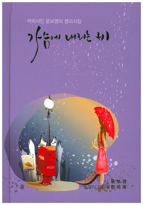가슴에 내리는 비(양장본 Hardcover)
