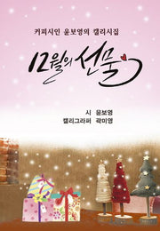 12월의 선물(양장본 Hardcover)