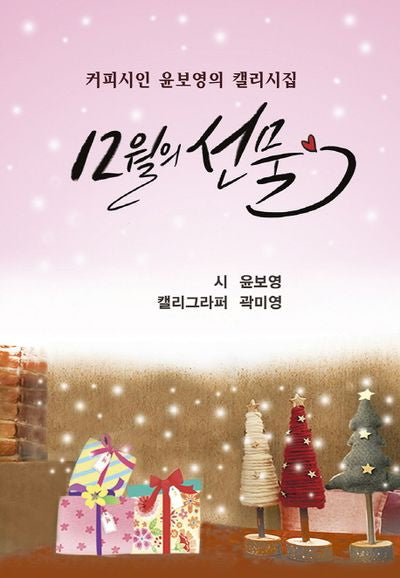 12월의 선물(양장본 Hardcover)