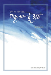 캘리바이블365(날마다 쓰고 그리며 묵상한...)