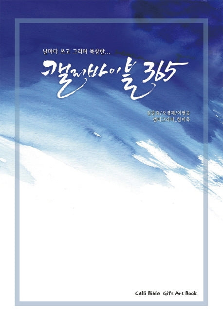 캘리바이블365(날마다 쓰고 그리며 묵상한...)