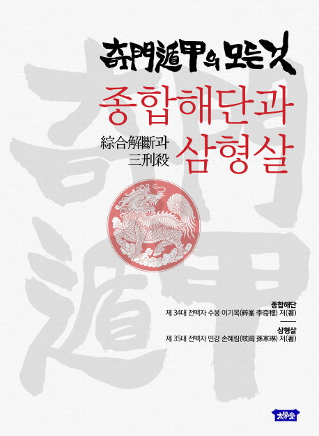 기문둔갑의 모든 것: 종합해단과 삼형살(양장본 HardCover)