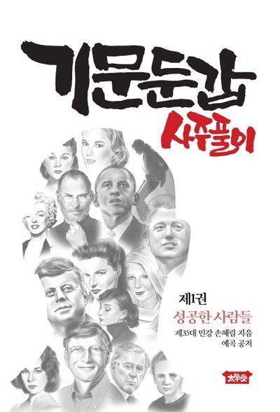 기문둔갑 사주풀이 1: 성공한 사람들