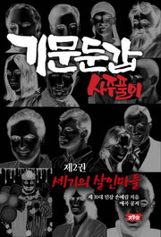 기문둔갑 사주풀이 2: 세기의 살인마들
