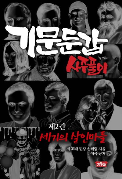 기문둔갑 사주풀이 2: 세기의 살인마들