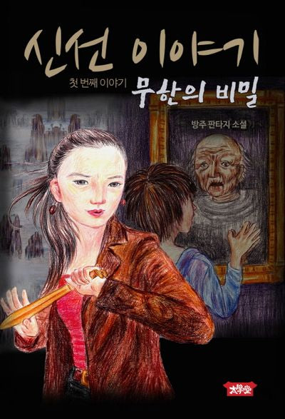 신선 이야기 1: 무한의 비밀