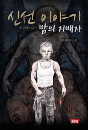 신선 이야기 2: 밤의 지배자