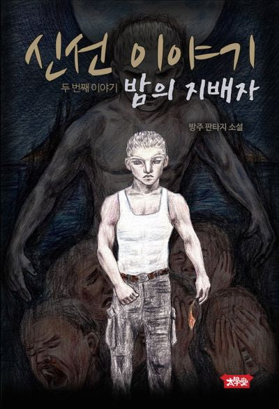 신선 이야기 2: 밤의 지배자