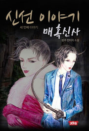 신선 이야기 3: 매혹신사(반양장)