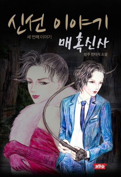신선 이야기 3: 매혹신사(반양장)
