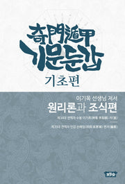 기문둔갑 기초편- 원리론과 조식편(양장본 Hardcover)