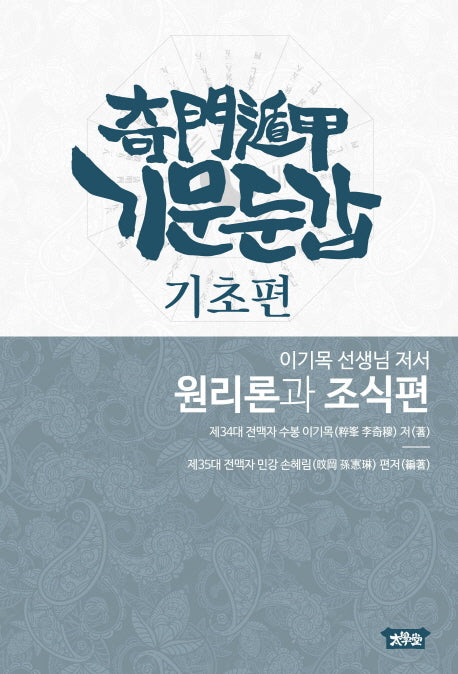 기문둔갑 기초편- 원리론과 조식편(양장본 Hardcover)