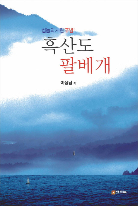 흑산도 팔베개