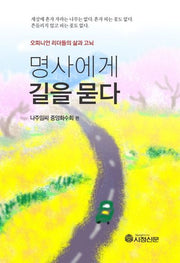 명사에게 길을 묻다