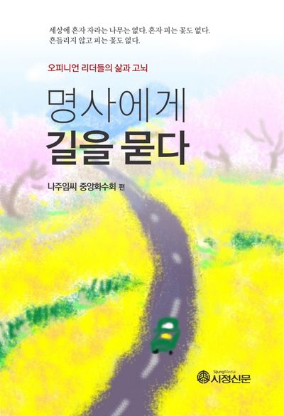 명사에게 길을 묻다