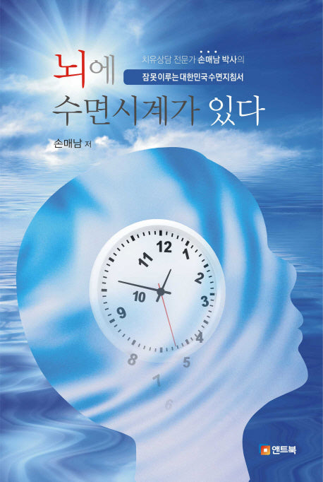뇌에 수면시계가 있다(치유상담전문가 손매남 박사의)