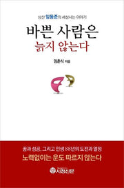 바쁜 사람은 늙지 않는다