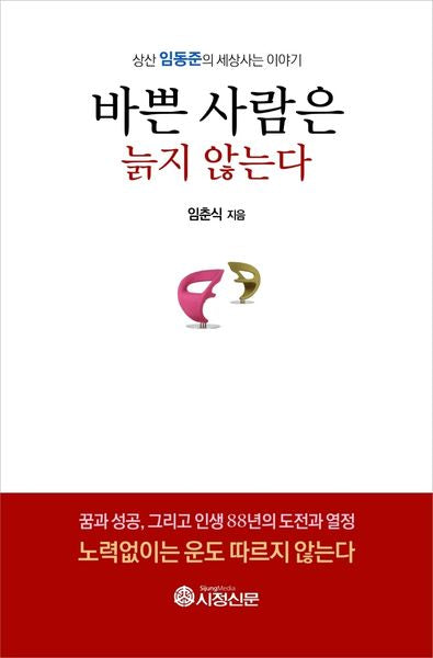 바쁜 사람은 늙지 않는다