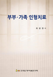 부부 가족 인형치료