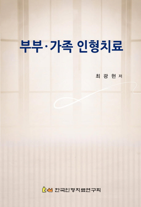 부부 가족 인형치료