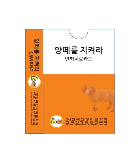 양떼를 지켜라 인형치료카드