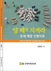 양 떼를 지켜라 문제 해결 인형치료