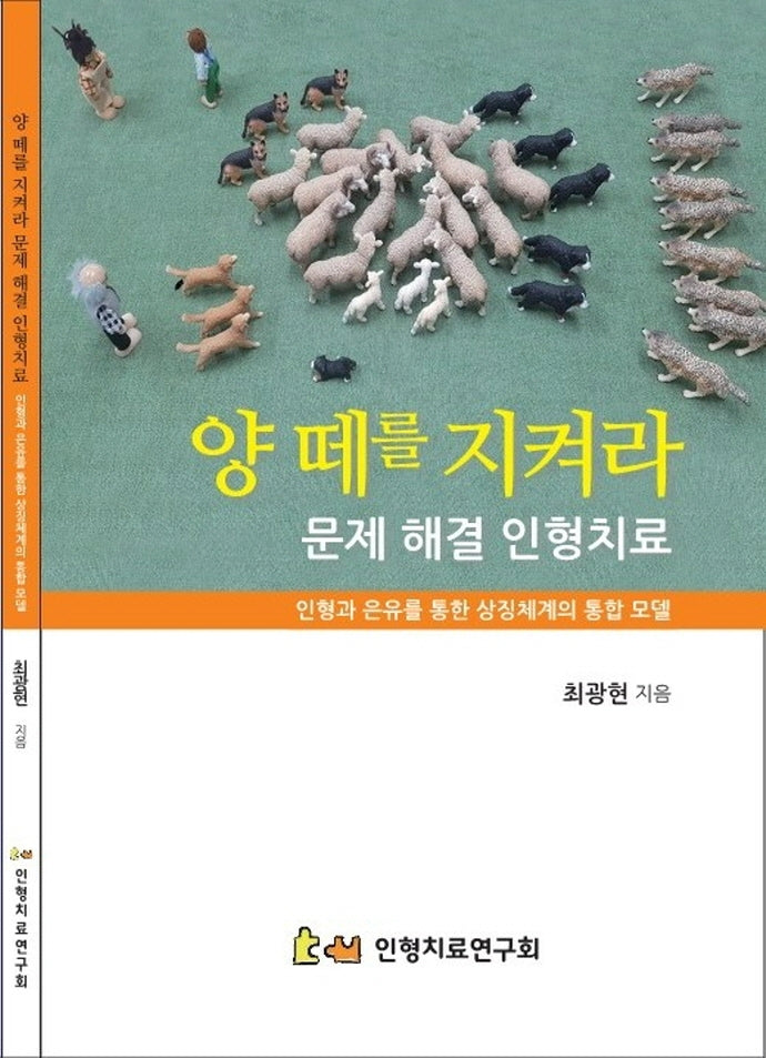 양 떼를 지켜라 문제 해결 인형치료