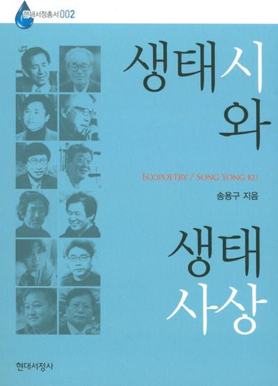 생태시와 생태사상(현대서정총서 2)