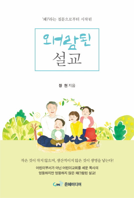 왜람된 설교(왜?라는 질문으로 부터 시작된)