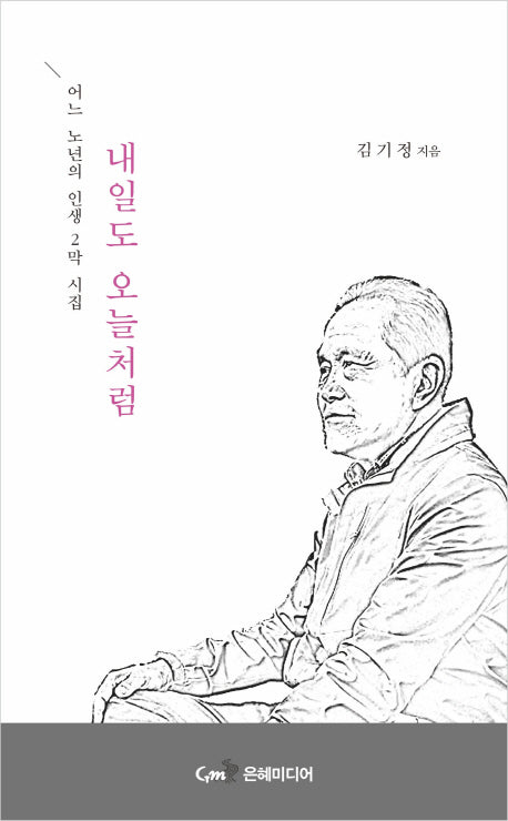 내일도 오늘처럼