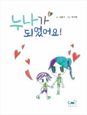 누나가 되었어요(양장본 HardCover)