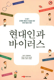현대인과 바이러스